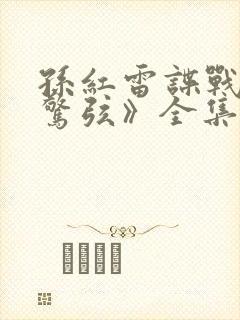 孙红雷谍战剧《惊弦》全集免费观看