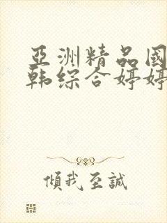 亚洲精品国产日韩综合婷婷久久封面