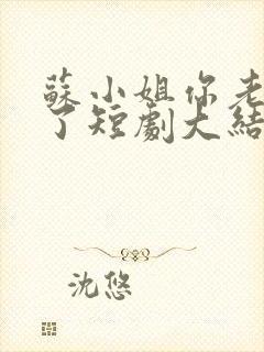 苏小姐你老公掉了短剧大结局封面