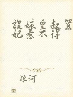 误嫁皇叔嚣张医妃惹不得