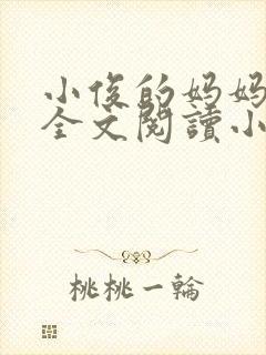 小俊的妈妈后续全文阅读小说