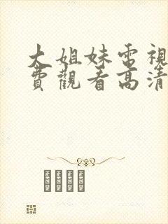 大姐妹电视剧免费观看高清在线封面