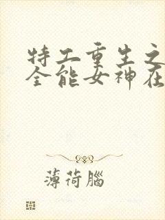 特工重生之快穿全能女神在线阅读全文封面