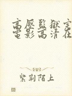 高压监狱完整版电影高清在线观看