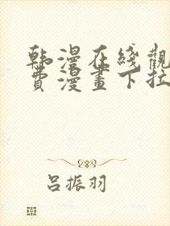 韩漫在线观看免费漫画下拉式