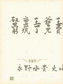 启禀王爷王妃又穷疯了免费阅读