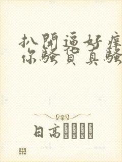 扒开逼好痒干死你骚货真骚