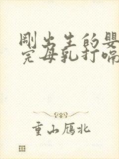 刚出生的婴儿吃完母乳打嗝怎么办