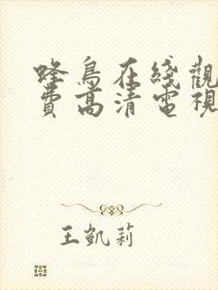 蜂鸟在线观看免费高清电视剧狂飙