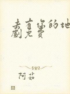 去有你的地方短剧免费封面