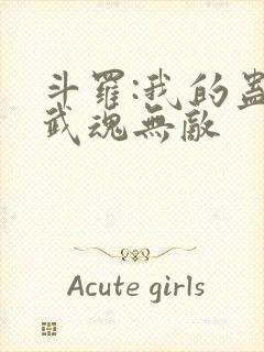 斗罗:我的蛊王武魂无敌