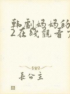 韩剧妈妈的朋友2在线观看完整版封面