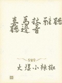 喜马拉雅听书边听边看