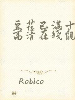 豆花已满十八岁高清在线观看电视剧封面