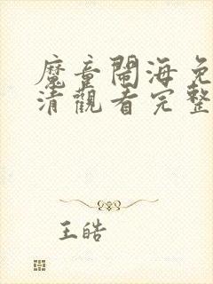 魔童闹海免费高清观看完整版