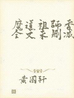 魔道祖师香炉篇全文未删减