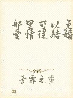 哪里可以免费看爱情从结婚开始短剧封面