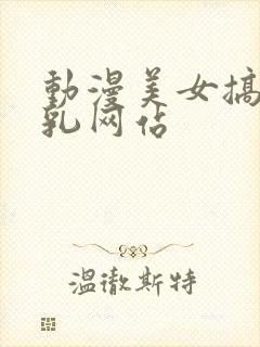 动漫美女搞黄吸乳网站封面