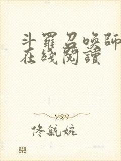 斗罗召唤师小说在线阅读封面