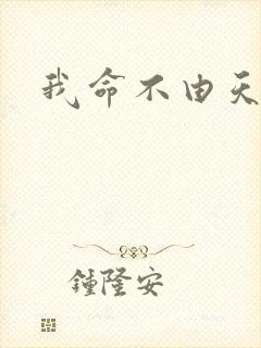 我命不由天短剧