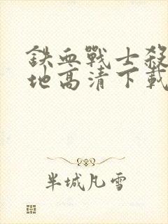 铁血战士杀戮之地高清下载