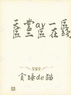 天堂av一区二区三区在线播放