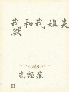 我和我姐夫的情欲