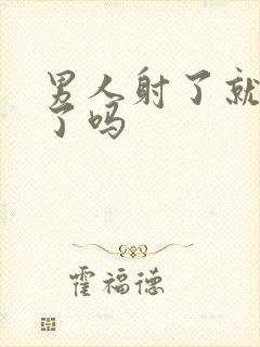 男人射了就是爽了吗封面