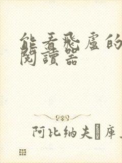 能看飞卢的小说阅读器