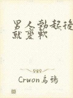 男人勃起后马上就变软