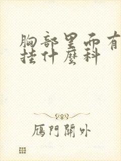 胸部里面有硬块挂什么科