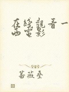 在线观看一路向西电影