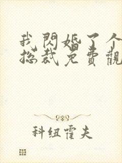 我闪婚了个亿万总裁免费观看