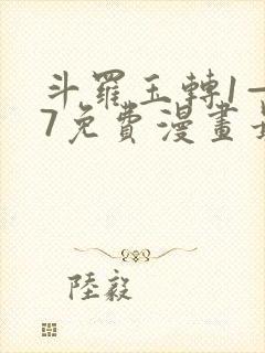 斗罗玉转1—37免费漫画最新