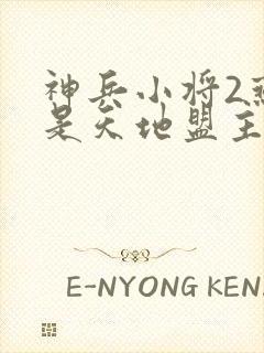 神兵小将2燕侠是天地盟主是第几集