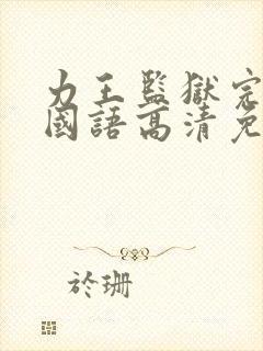 力王监狱完整版国语高清免费观看