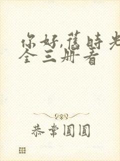 你好,旧时光:全三册看