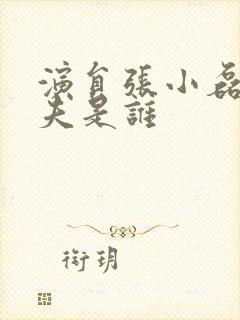 演员张小磊的丈夫是谁