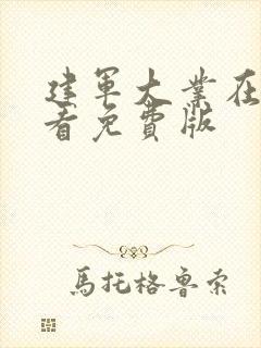 建军大业在线观看免费版封面