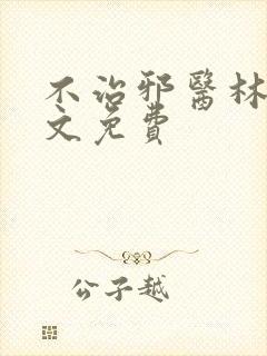 不治邪医林凡全文免费