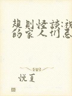 规则怪谈:祝我的家人们忌日快乐畅听