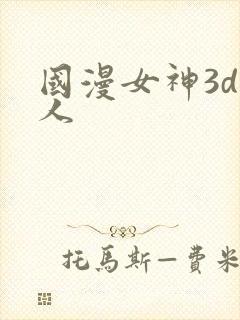 国漫女神3d同人封面