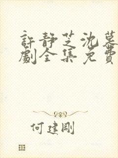 许静芝沈慕瑶短剧全集免费观看