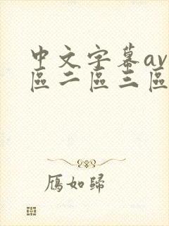 中文字幕av一区二区三区人妻少妇