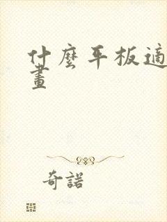 什么平板适合画画