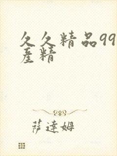 久久精品99国产精封面