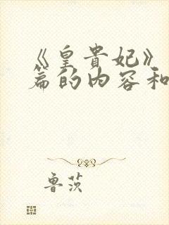 《皇贵妃》番外篇的内容和结局封面