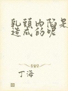 乳头内陷是怎么造成的呢封面