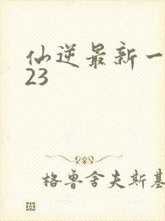 仙逆最新一集123