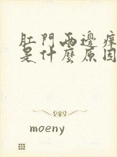 肛门两边痒起癣是什么原因封面